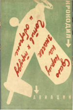 Обложка для Крокодил, 1933 , № 24. Специальный выпуск.pdf